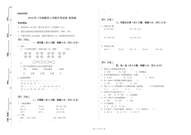 2019年二年级数学上学期月考试卷 附答案.doc_第1页