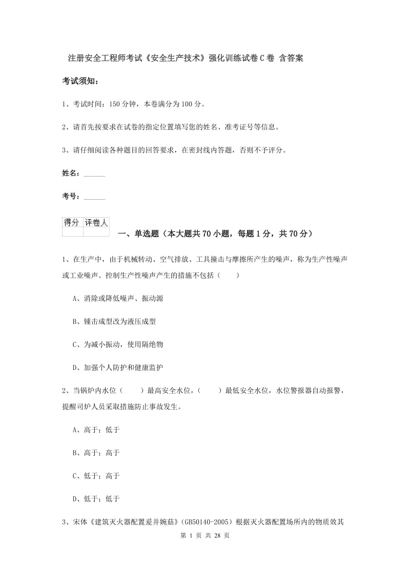 注册安全工程师考试《安全生产技术》强化训练试卷C卷 含答案.doc_第1页