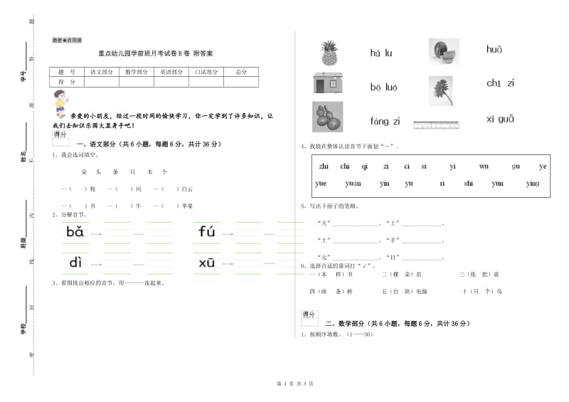 重点幼儿园学前班月考试卷B卷 附答案.doc_第1页