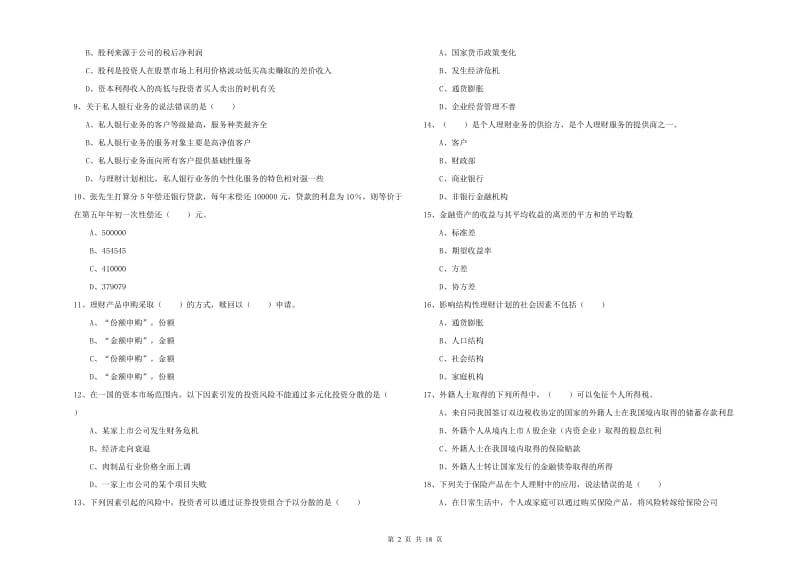 2020年中级银行从业资格《个人理财》全真模拟考试试卷A卷.doc_第2页