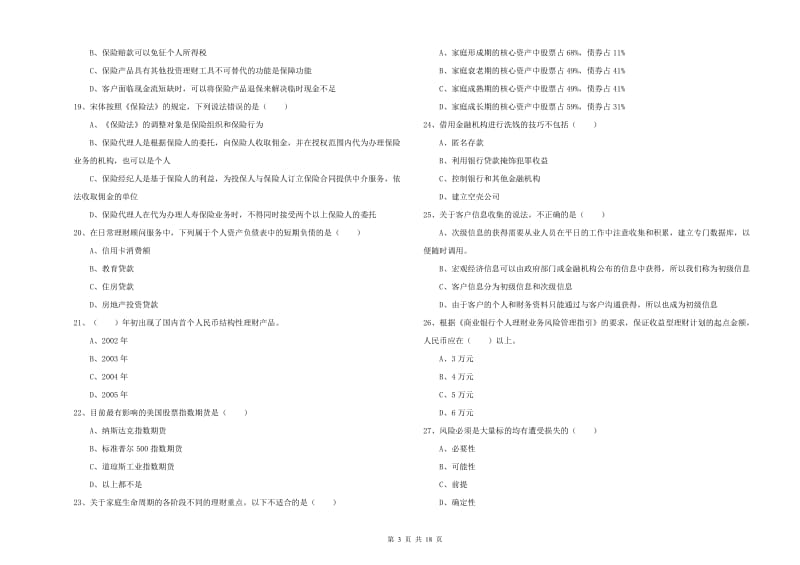 2020年中级银行从业资格《个人理财》全真模拟考试试卷A卷.doc_第3页