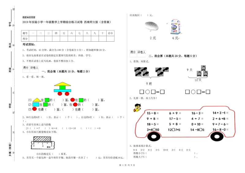 2019年实验小学一年级数学上学期综合练习试卷 西南师大版（含答案）.doc_第1页