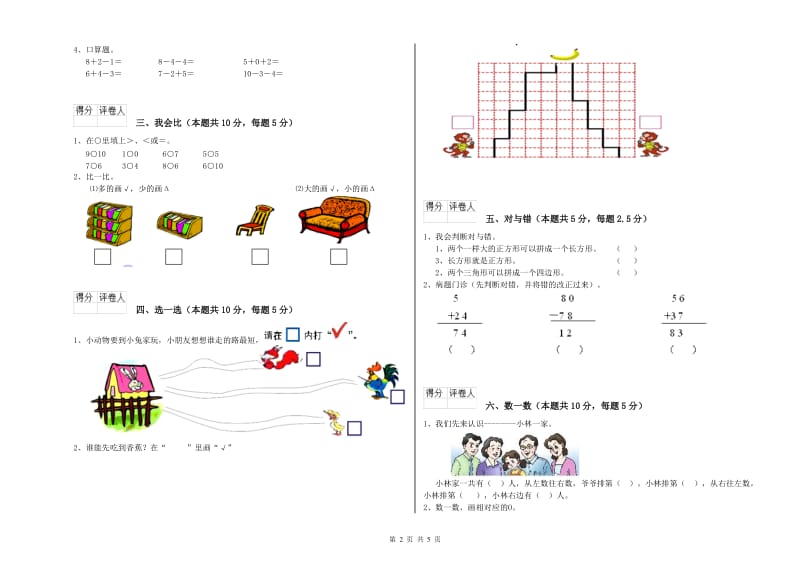 2019年实验小学一年级数学上学期综合练习试卷 西南师大版（含答案）.doc_第2页