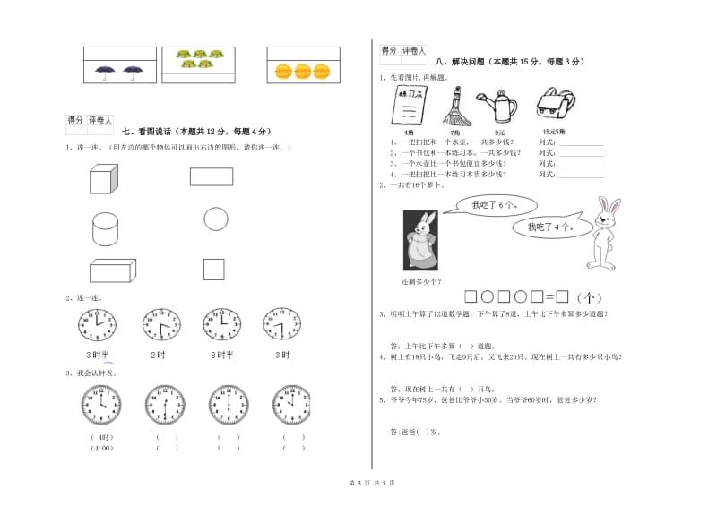 2019年实验小学一年级数学上学期综合练习试卷 西南师大版（含答案）.doc_第3页