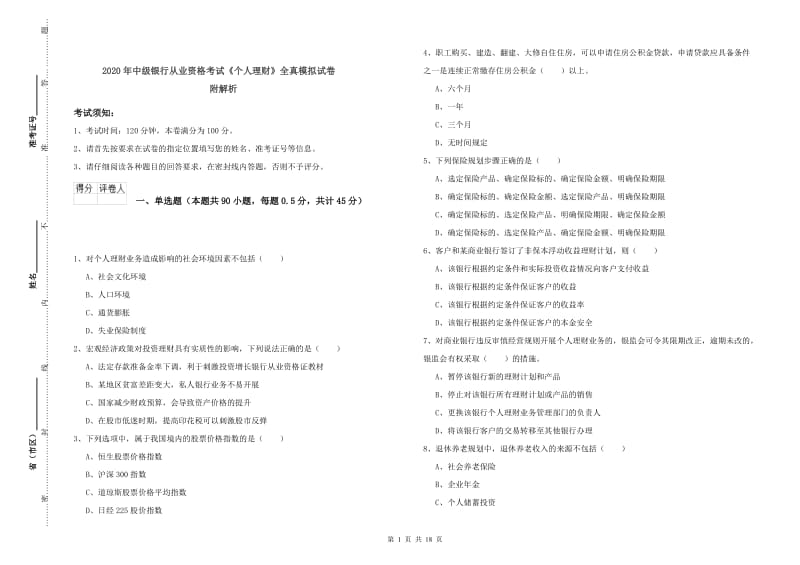 2020年中级银行从业资格考试《个人理财》全真模拟试卷 附解析.doc_第1页