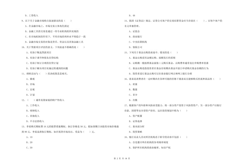 2020年中级银行从业资格考试《个人理财》全真模拟试卷 附解析.doc_第2页