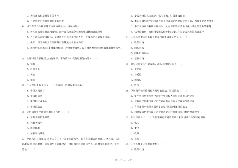 2020年中级银行从业资格考试《个人理财》全真模拟试卷 附解析.doc_第3页