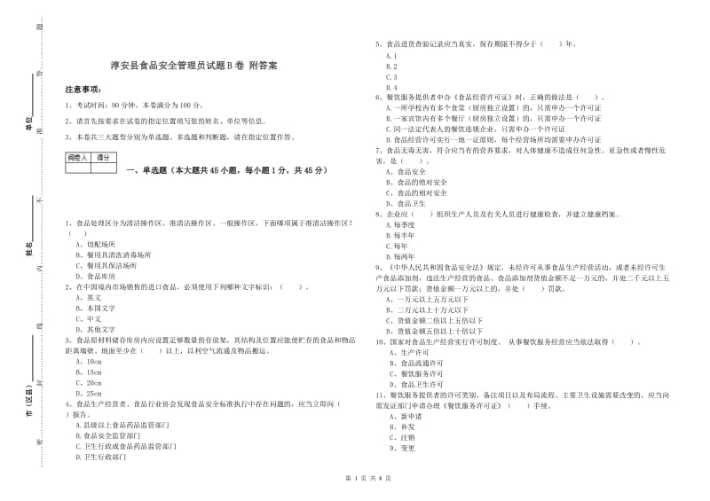 淳安县食品安全管理员试题B卷 附答案.doc_第1页