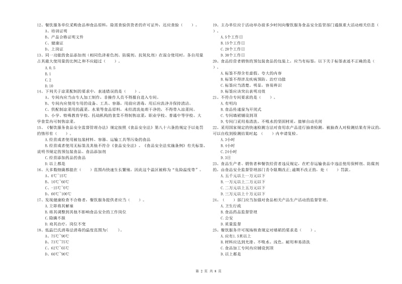 淳安县食品安全管理员试题B卷 附答案.doc_第2页