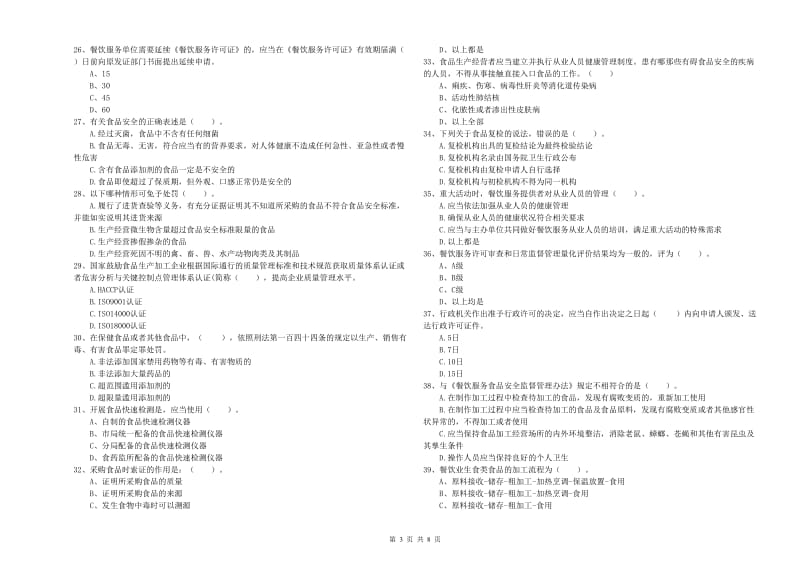 淳安县食品安全管理员试题B卷 附答案.doc_第3页