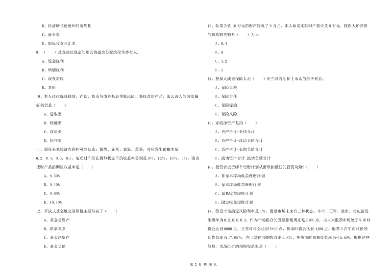 2020年中级银行从业考试《个人理财》模拟试题A卷 附答案.doc_第2页