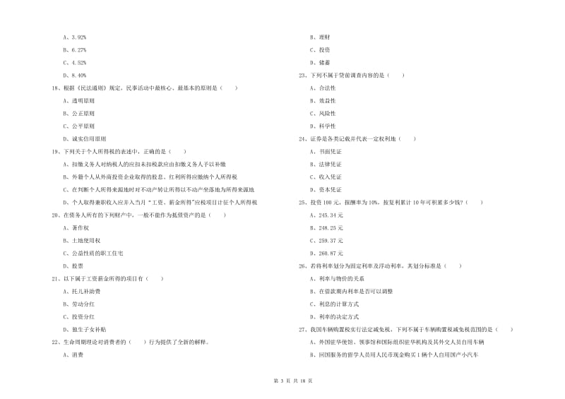 2020年中级银行从业考试《个人理财》模拟试题A卷 附答案.doc_第3页