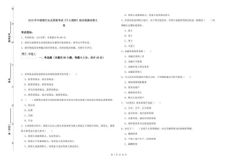 2019年中级银行从业资格考试《个人理财》综合检测试卷B卷.doc_第1页