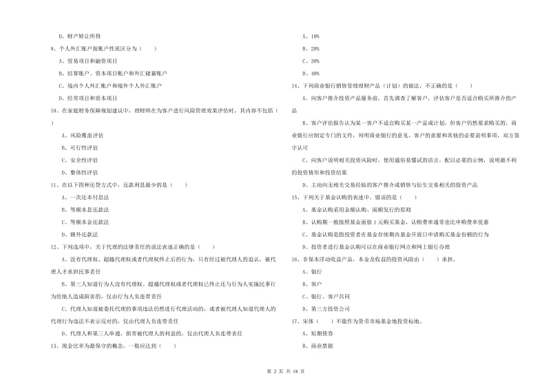 2019年中级银行从业资格考试《个人理财》综合检测试卷B卷.doc_第2页