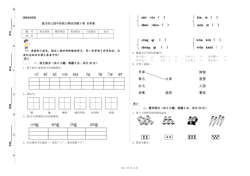 重点幼儿园中班能力测试试题D卷 含答案.doc_第1页