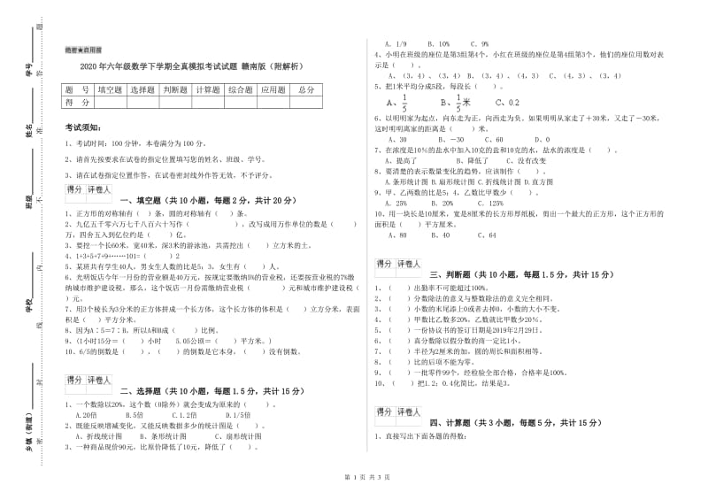 2020年六年级数学下学期全真模拟考试试题 赣南版（附解析）.doc_第1页