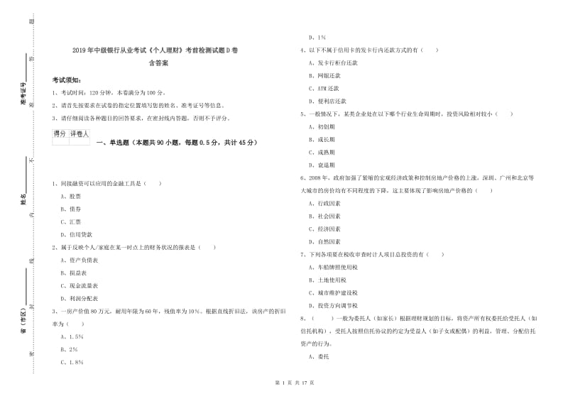 2019年中级银行从业考试《个人理财》考前检测试题D卷 含答案.doc_第1页