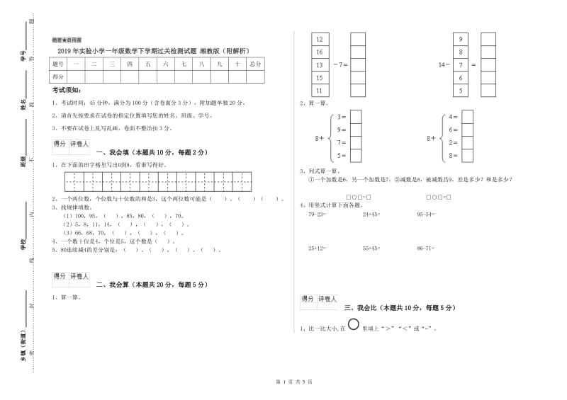 2019年实验小学一年级数学下学期过关检测试题 湘教版（附解析）.doc_第1页