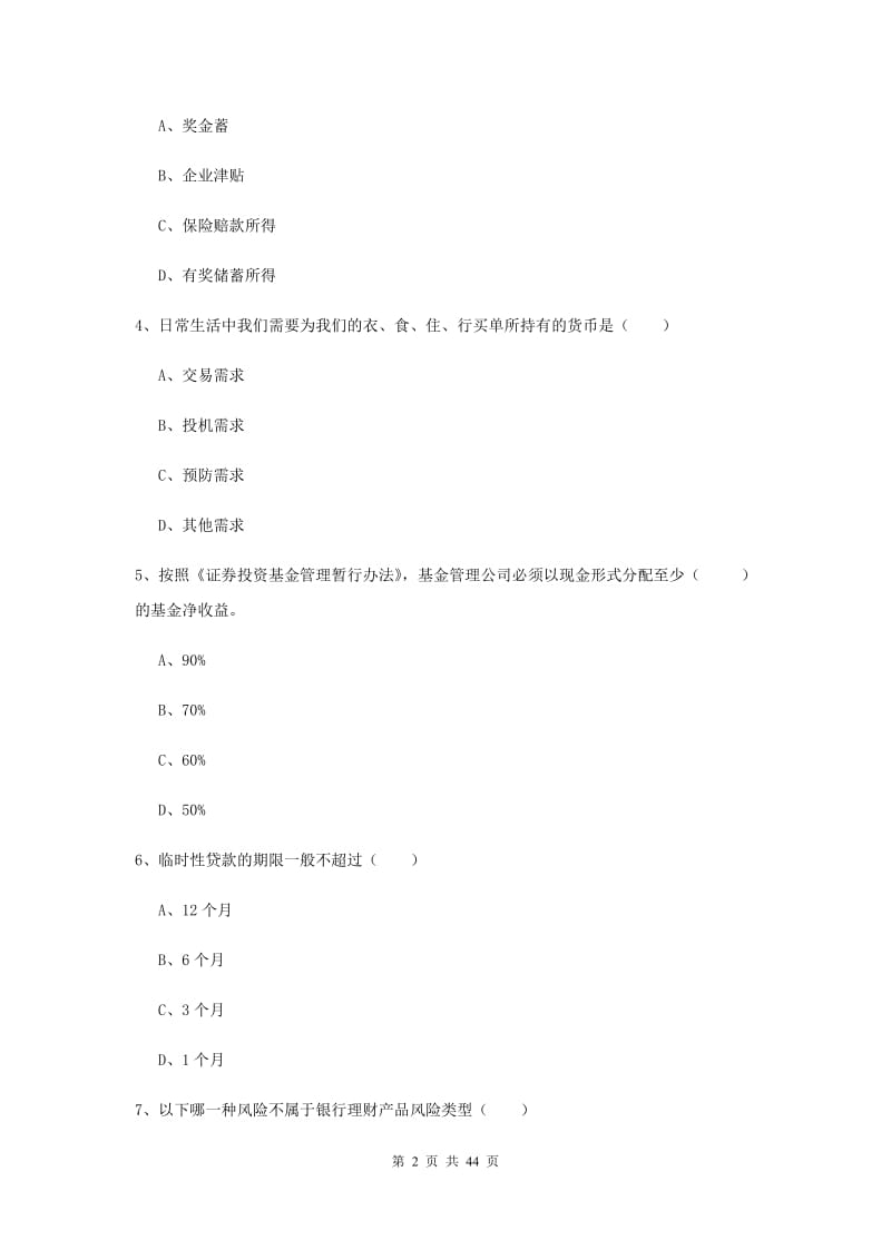 2019年初级银行从业资格证《个人理财》过关练习试卷C卷.doc_第2页