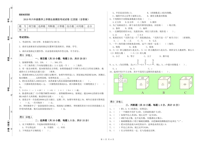 2019年六年级数学上学期全真模拟考试试卷 江西版（含答案）.doc_第1页