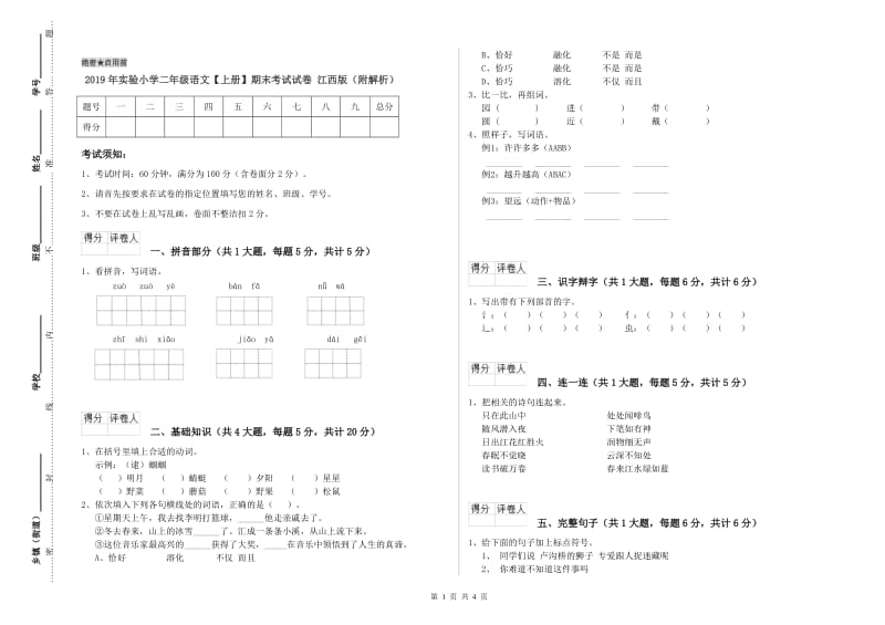 2019年实验小学二年级语文【上册】期末考试试卷 江西版（附解析）.doc_第1页