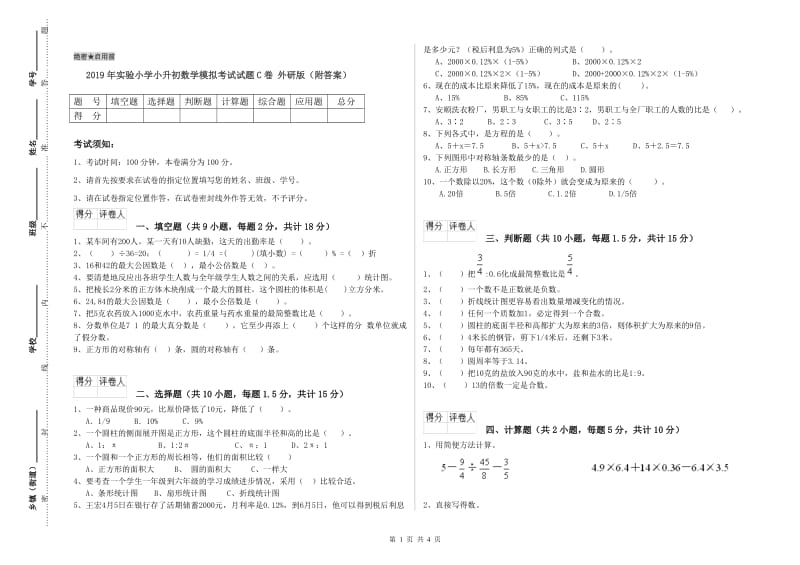 2019年实验小学小升初数学模拟考试试题C卷 外研版（附答案）.doc_第1页