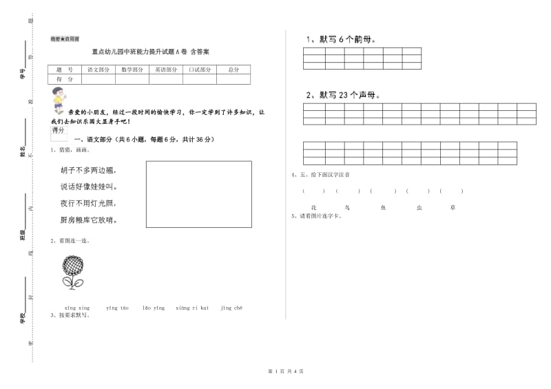 重点幼儿园中班能力提升试题A卷 含答案.doc_第1页