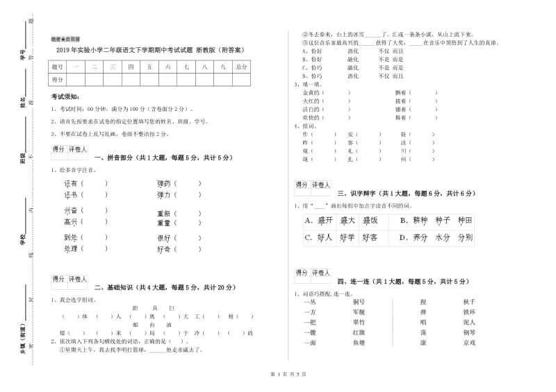 2019年实验小学二年级语文下学期期中考试试题 浙教版（附答案）.doc_第1页