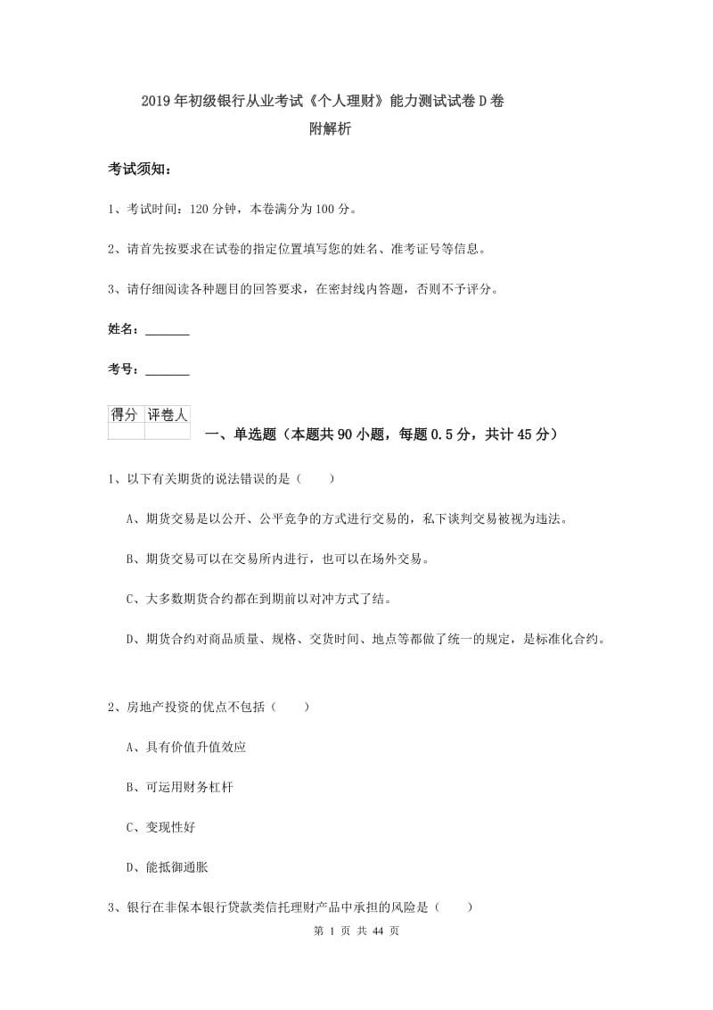 2019年初级银行从业考试《个人理财》能力测试试卷D卷 附解析.doc_第1页