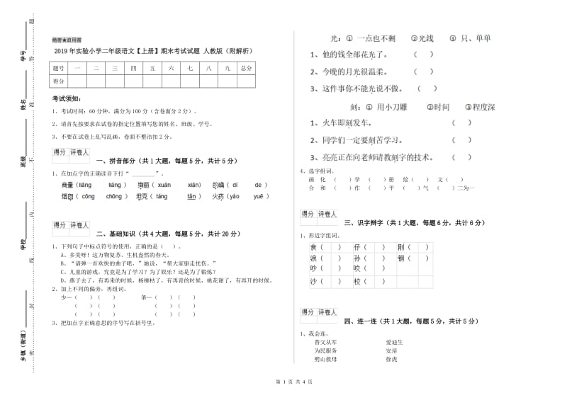 2019年实验小学二年级语文【上册】期末考试试题 人教版（附解析）.doc_第1页