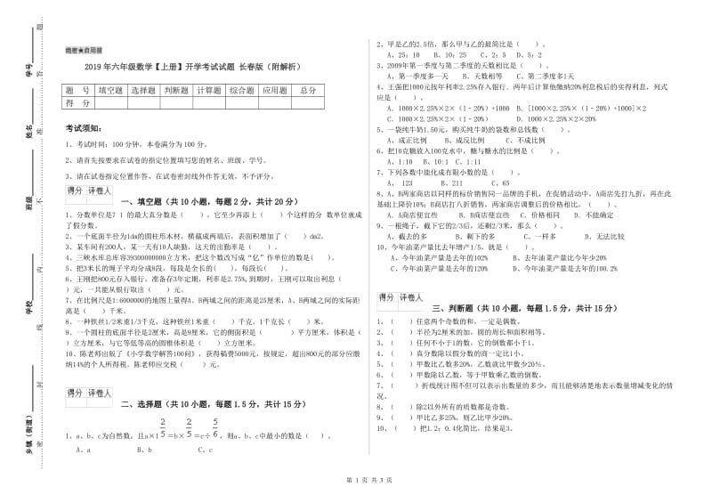 2019年六年级数学【上册】开学考试试题 长春版（附解析）.doc_第1页