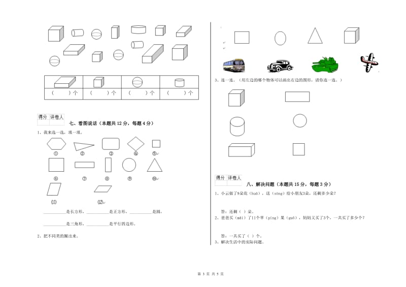 2019年实验小学一年级数学【上册】综合练习试题C卷 江西版.doc_第3页