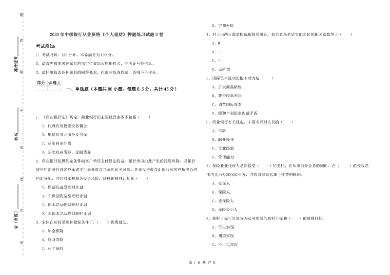 2020年中级银行从业资格《个人理财》押题练习试题D卷.doc_第1页