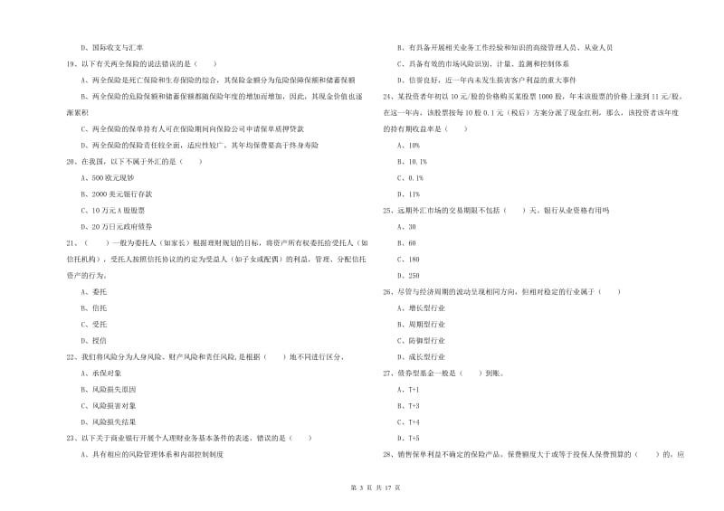 2020年中级银行从业资格《个人理财》押题练习试题D卷.doc_第3页