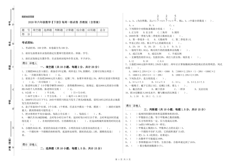 2020年六年级数学【下册】每周一练试卷 苏教版（含答案）.doc_第1页