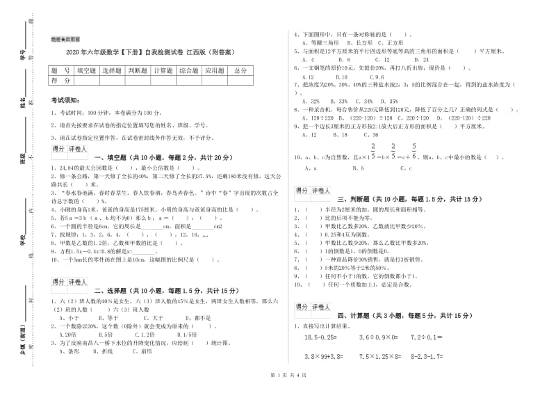 2020年六年级数学【下册】自我检测试卷 江西版（附答案）.doc_第1页