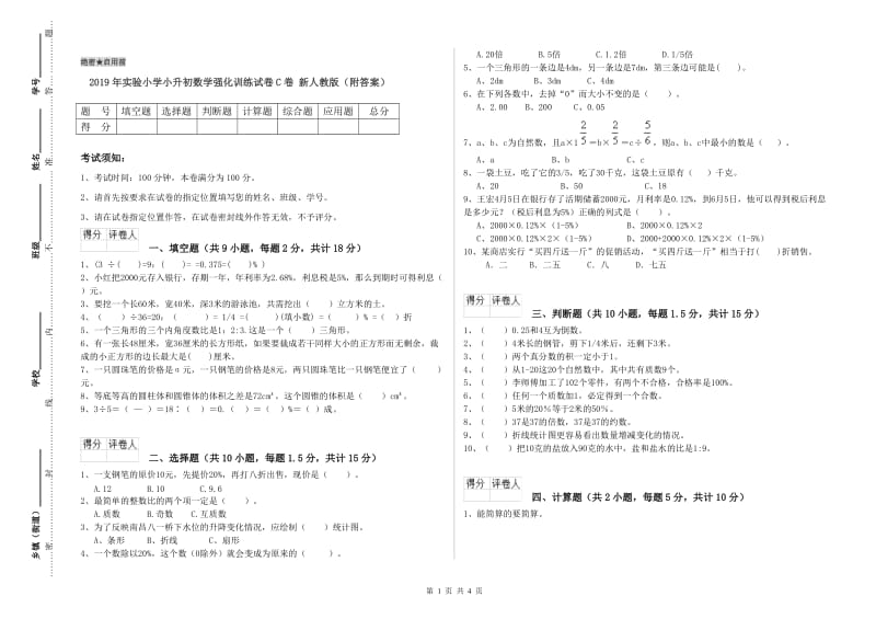 2019年实验小学小升初数学强化训练试卷C卷 新人教版（附答案）.doc_第1页