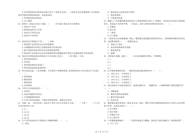 通江县食品安全管理员试题A卷 附答案.doc_第3页