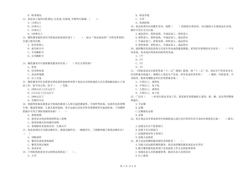 舒城县食品安全管理员试题A卷 附答案.doc_第2页