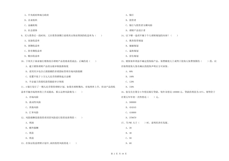 2020年中级银行从业资格证《个人理财》押题练习试题D卷 含答案.doc_第2页