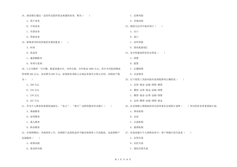 2020年中级银行从业资格证《个人理财》押题练习试题D卷 含答案.doc_第3页