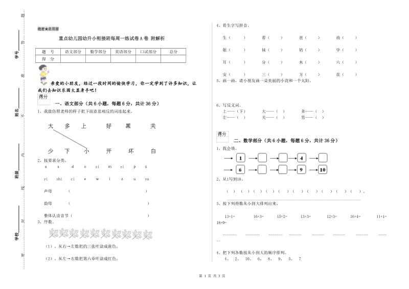 重点幼儿园幼升小衔接班每周一练试卷A卷 附解析.doc_第1页