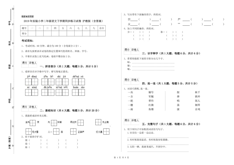 2019年实验小学二年级语文下学期同步练习试卷 沪教版（含答案）.doc_第1页