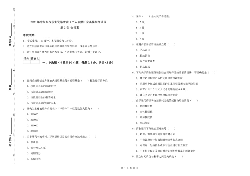 2020年中级银行从业资格考试《个人理财》全真模拟考试试题C卷 含答案.doc_第1页