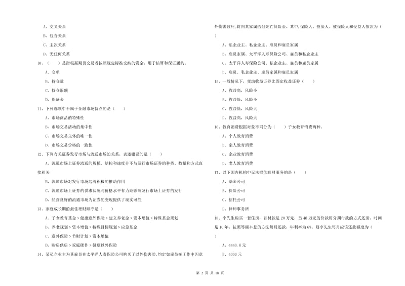 2020年中级银行从业资格考试《个人理财》全真模拟考试试题C卷 含答案.doc_第2页