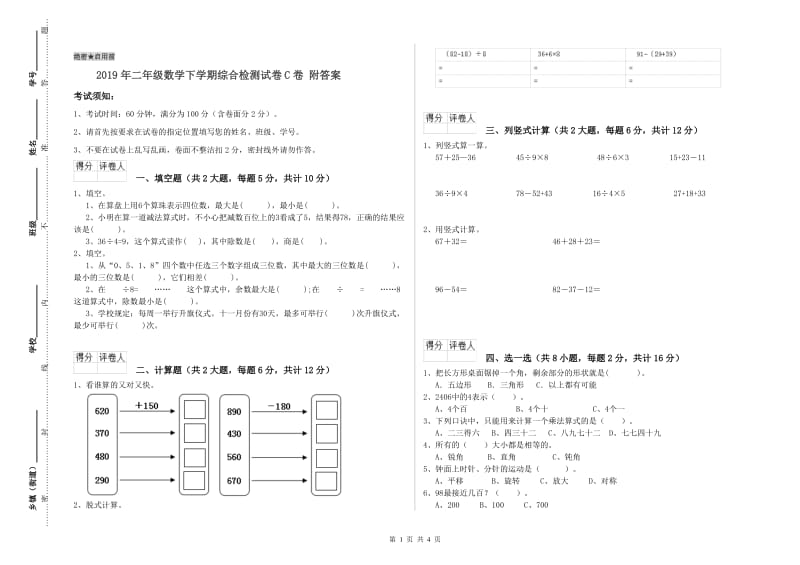 2019年二年级数学下学期综合检测试卷C卷 附答案.doc_第1页