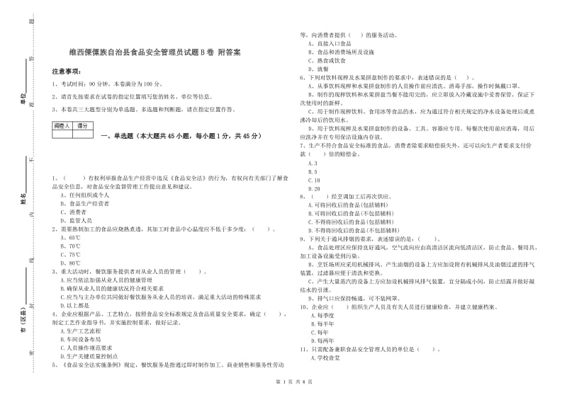 维西傈僳族自治县食品安全管理员试题B卷 附答案.doc_第1页