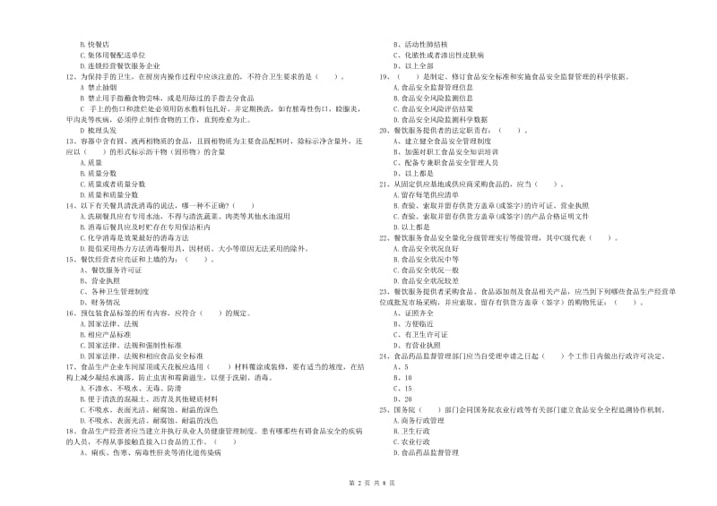 维西傈僳族自治县食品安全管理员试题B卷 附答案.doc_第2页