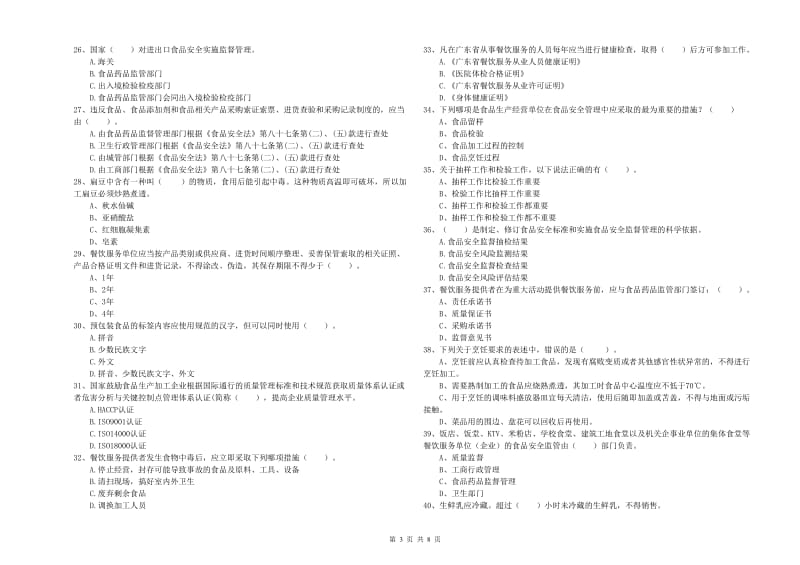 维西傈僳族自治县食品安全管理员试题B卷 附答案.doc_第3页