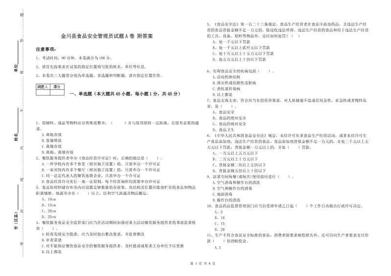 金川县食品安全管理员试题A卷 附答案.doc_第1页